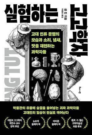 [200자 읽기] 직접 재현해본 ‘고대인의 일상’