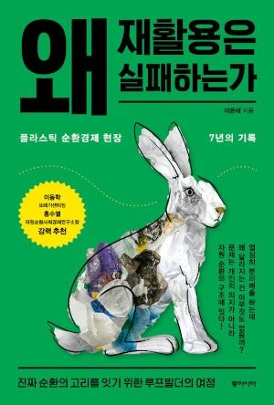 [200자 읽기] 높은 재활용률 통계 뒤 숨은 함정