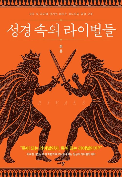 [새로 나온 책] 성경 속의 라이벌들