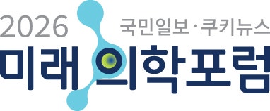 [알림] 2026 미래의학포럼 엽니다