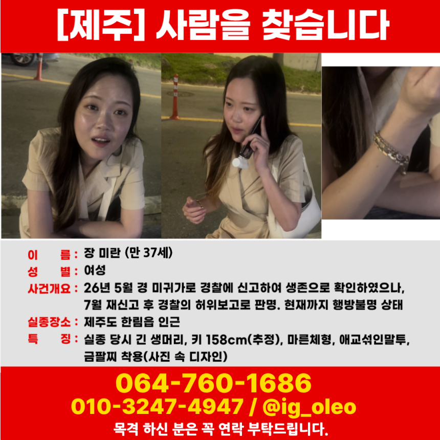 가족이 제작한 장미란씨 실종 전단