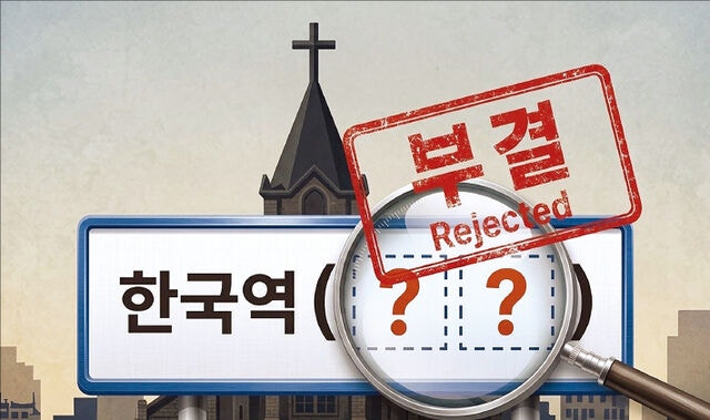 [미션  톡!] 역명에 교회명 넣는 안 부결, 어떻게 생각하나요