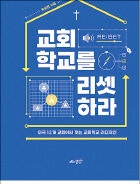 저자 경험 녹여 생생한, 교회학교 회복 메시지