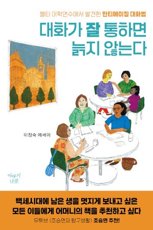 [200자 읽기] 세계 각국 은퇴자들의 소통법