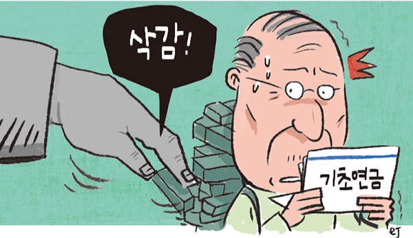 기초연금 수급자 단계적 축소 추진