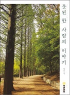 역경·은혜 평행선 위 인생 궤적, 정직한 서사