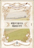 [새로 나온 책] 괜찮지 않아도 괜찮습니다