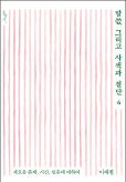 [새로 나온 책] 말씀, 그리고 사색과 결단 6