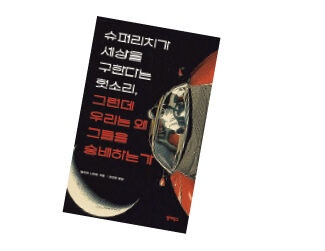 슈퍼리치는 현대 위기의 원인… 추앙을 멈추라