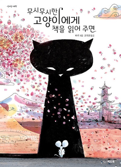 고양이에게 책 읽어 주는 생쥐의 운명은