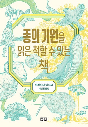 [200자 읽기] ‘종의 기원’ 10분의 1수준 압축