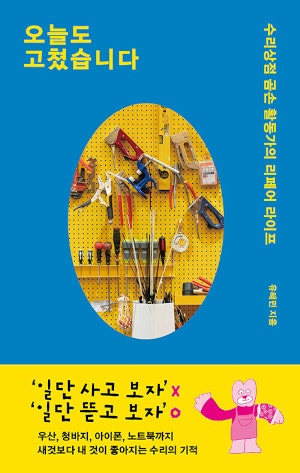 [200자 읽기] 물건 직접 고치며 삶 주도권 회복