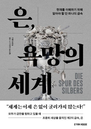 [200자 읽기] 피,땀,눈물,탐욕으로 얼룩진 은