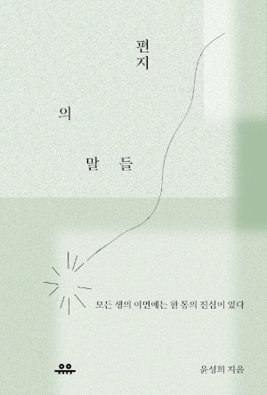 [200자 읽기] 동서양 편지 100편 문장 골라 해설