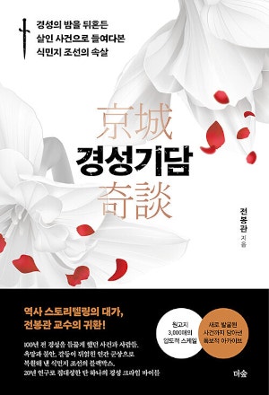 [200자 읽기] 100년 전 경성을 흔든 사건의 민낯