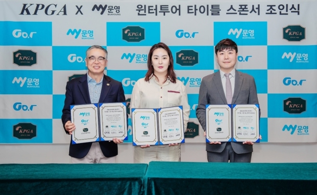 ‘2027 KPGA MY문영 윈터투어’ 조인식을 마친 뒤 관계자들이 기념 촬영을 하고 있다(왼쪽부커 김원섭 KPGT 대표이사, 박봄이 문영그룹 대표, 이종경 골프T 대표). KPGA