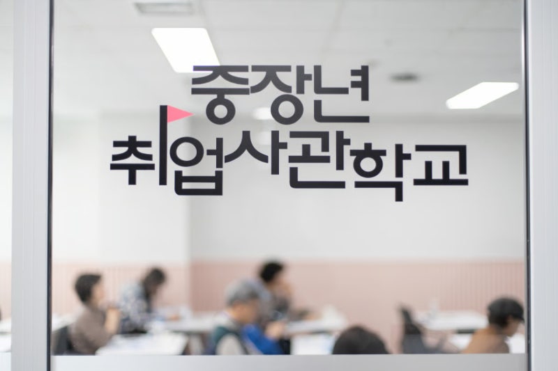 중장년 4500명, 다시 일터로… 서울 취업사관학교 더 커진다