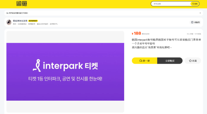 중국 중고거래 플랫폼‘시엔위’에 올라온 인터파크 계정 판매글.판매자는 직접 구매가 가능한 인증 계정이라고 강조했다.시엔위 캡처