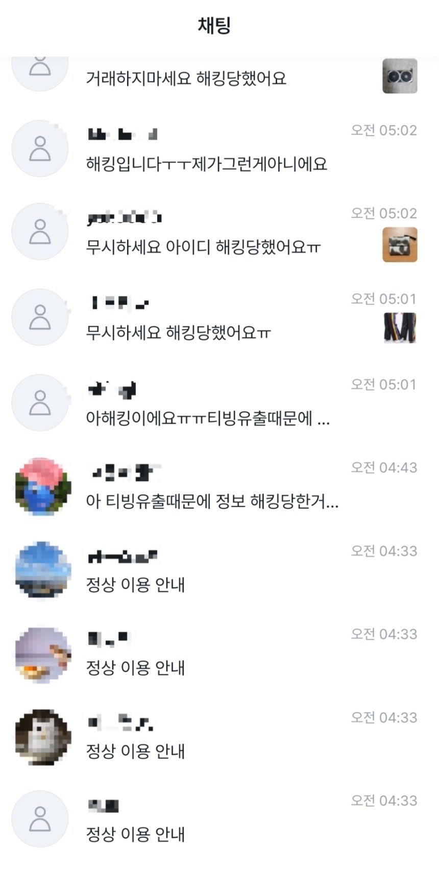 계정을 도용당한 A씨가 중고나라 이용자들에게 해킹 피해 사실을 알리며 거래하지 말라고 보낸 메시지.A씨는 자신의 계정으로 수백 건의 거래 유도 메시지가 발송된 사실을 확인한 뒤 이용자들에게 일일이 해명했다.A씨 