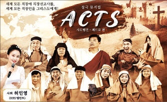 직장 선교사들이 풀어낸 ‘사도행전’