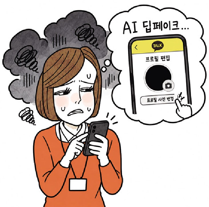 “카톡 프사부터 내리자”… 해킹·딥페이크에 떠는 여성들