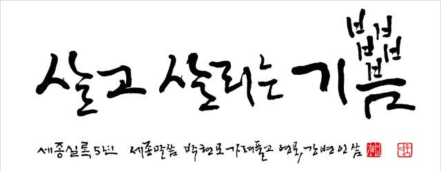 “네 말이 아름답다” “의논하자” 세종의 경청 리더십