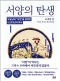 [200자 읽기] 서양의 뿌리는 교류와 연결