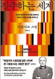 [200자 읽기] 세상이 질주한다는 착각