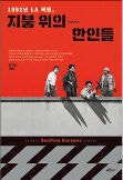 [200자 읽기] 그들은 왜 지붕 위에 올라갔을까