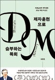 [새로 나온 책] 제자훈련으로 승부하는 목회