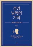 [새로 나온 책] 성경 낭독의 기적