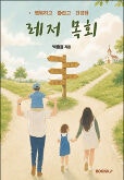 [새로 나온 책] 행복하고 즐겁고 건강한 레저목회