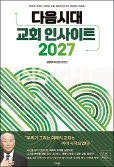 [새로 나온 책] 다음시대 교회 인사이트 2027