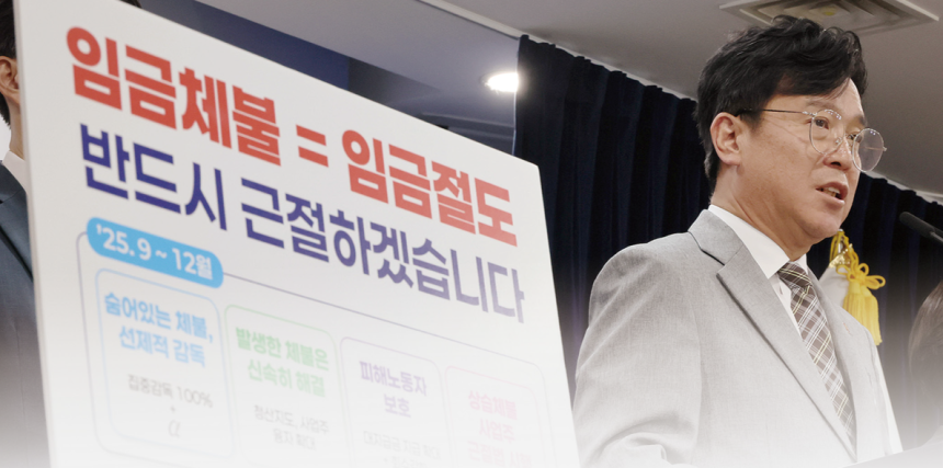 정부가 상습적인 임금체불을 근절하기 위해 사업주 체불 정보를 신용정보기관에 제공하고 국가·지방자치단체·공공기관 지원사업 참여를 제한하는 등 제재를 강화하고 있다.사진은 김영훈 고용노동부 장관이 지난해 9월 정부서울