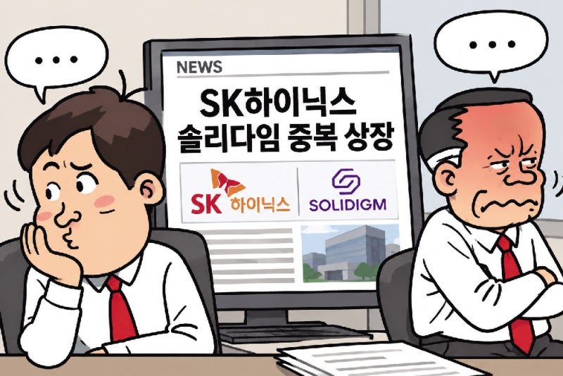 [금융뒷담] SK 눈치보느라… 중복 상장에 입 다문 증권사