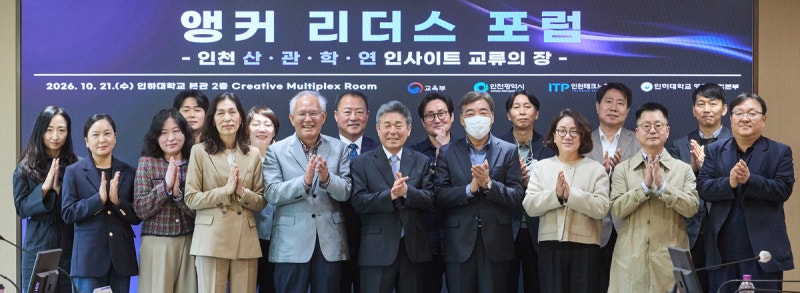 인하대, '앵커 리더스 포럼' 개최... 산·관·학·연 협력 강화 - 뉴스 썸네일 이미지