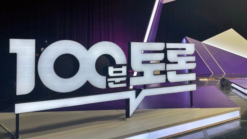 1000회 맞은 '100분 토론'을 토론하다