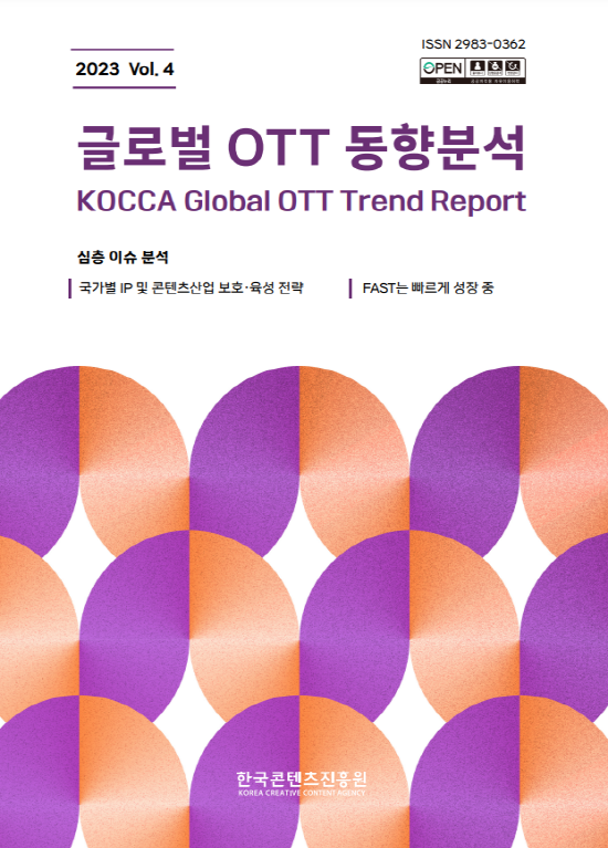 ▲ 한국콘텐츠진흥원이 지난달 27일 발간한 '글로벌OTT동향분석.