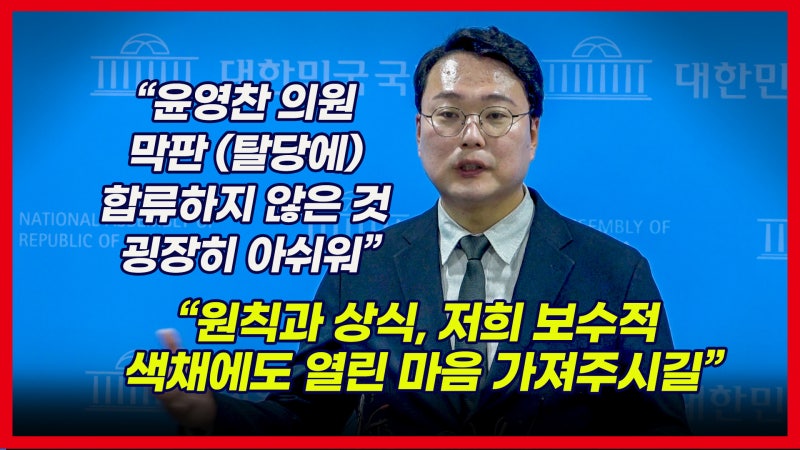 [영상] 천하람, <b>윤영찬</b> 민주당 의원 향해 "굉장히 아쉽다" 말한 이유