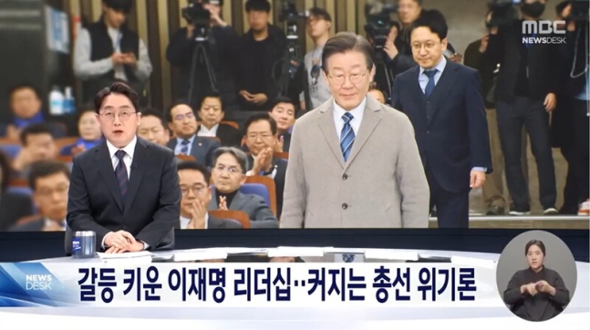 MBC 이재명 리더십이 분열 증폭시켜 쓴소리
