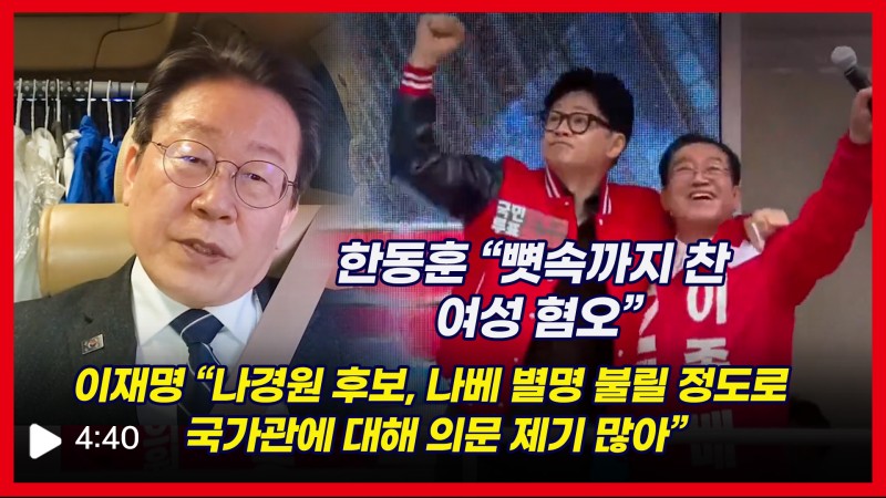 [영상] <b>한동훈</b> "이재명, '나베'가 어쩌고...여성 혐오"