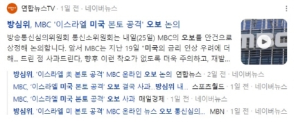 ▲ MBC에 대한 방심위 심의를 예고한 기사들. 네이버 갈무리