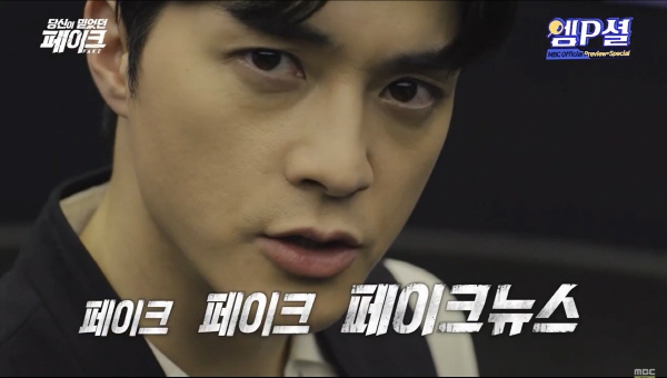 ▲ 2019년 4월8일 방송된 MBC '당신이 믿었던 페이크' 방송.MBC 유튜브 갈무리