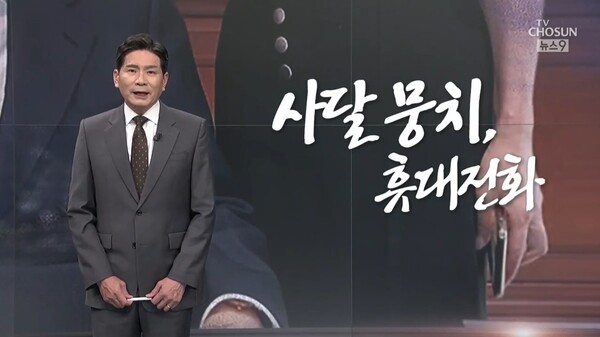 ▲윤정호 TV조선 앵커가 지난 11일 저녁 뉴스9 앵커칼럼 오늘에서 김건희 여사가 진중권 교수 등과 휴대폰에서 언급했다는 발언을 들어 쉴 휴자, 기다릴 대자를 쓰는 휴대(休待)전화의 사용법이 아쉽다고 비판하고 있다.