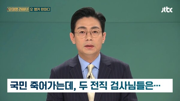 ▲오대영 JTBC 앵커가 지난달 29일 오대영 라이브의 오 앵커 한마디 코너에서 의료대란으로 국민들이 목숨까지 걱정하는데, 전직 검사출신 윤석열 대통령과 한동훈 국민의힘 대표가 감정싸움만 하고 있다고 비판하고 있다.