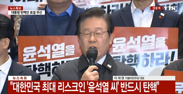 ▲이재명 대표가 7일 저녁 윤석열 대통령 탄핵소추안 폐기 직후 기자회견 하는 모습.