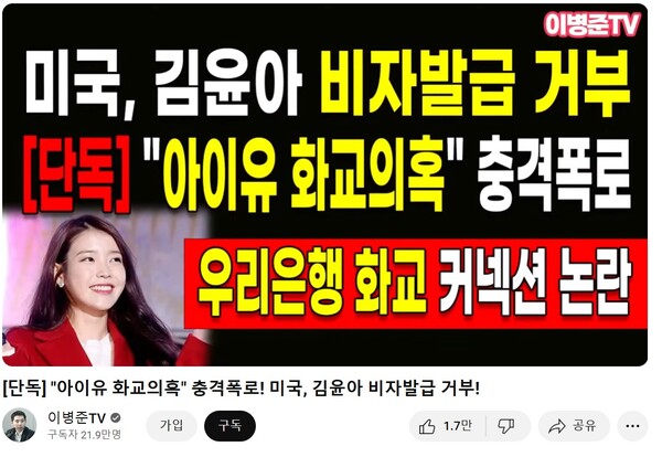 ▲가수 아이유의 화교 의혹을 제기한 유튜버 '이병준TV' 방송화면 갈무리