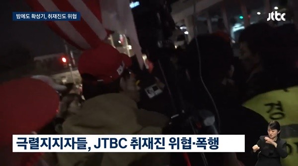JTBC 취재진 위협! 극렬 지지자들의 과격 행동, 사회적 논란 확대!