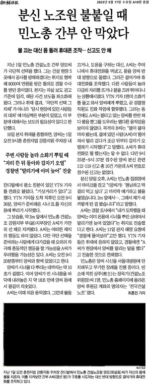 ▲2023년 5월17일 조선일보 신문 기사.기사 하단의 분신 장면 CCTV 영상은 2차 피해 방지를 위해 음영 처리.