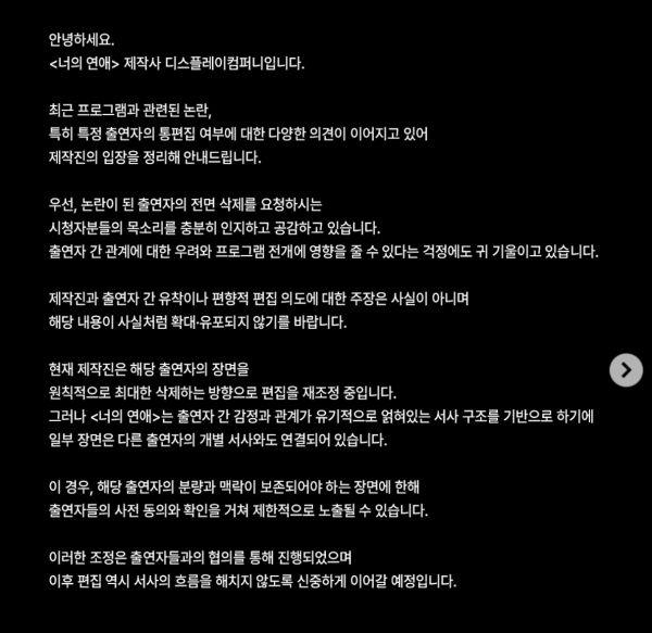 ▲'너의 연애' 제작사 디스플레이컴퍼니 입장문 일부
